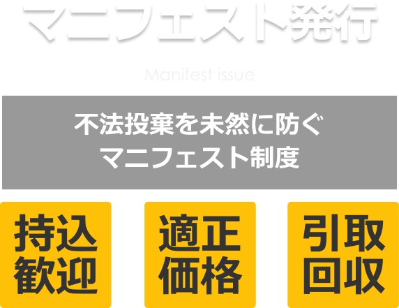 マニフェスト 不法投棄を未然に防ぐマニフェスト制度 持込歓迎 適正価格 引取回収